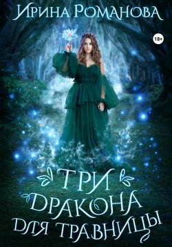 Книга "Три дракона для травницы" {Травница} – Ирина Романова, 2023