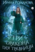Книга "Три дракона для травницы" (Ирина Романова, 2023)