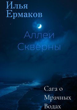 Книга "Сага о Мрачных Водах. Аллеи Скверны" – Илья Ермаков, 2023