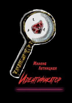 Книга "Идентификатор" – Милена Летницкая, 2023