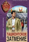 Ташкентское затмение (Александр Тамоников, 2023)