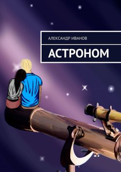 Книга "Астроном" – Александр Иванов