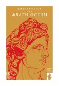 Книга "Флаги осени / Романы" (Крусанов Павел, 2022)
