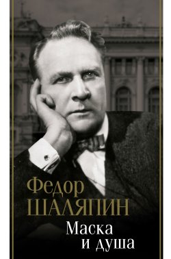 Книга "Маска и душа" {Биография эпохи} – Фёдор Шаляпин, 1932