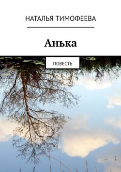 Книга "Aнькa. Пoвесть" – Наталья Тимофеева