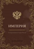 Империя. Альтернативная история России (Марта Винтер, 2023)