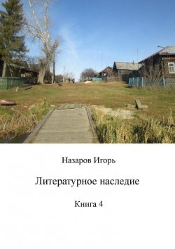 Книга "Литературное наследие. Книга 4" – Игорь Назаров
