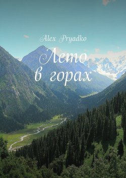Книга "Лето в горах" – Alex Pryadko