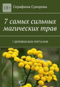 7 самых сильных магических трав. 7 деревенских ритуалов (Суворова Серафима)
