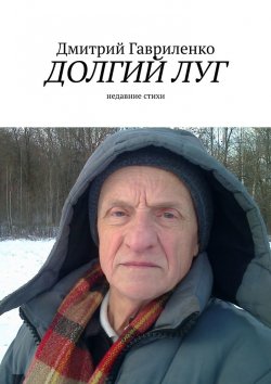 Книга "Долгий луг. Недавние стихи" – Дмитрий Гавриленко