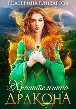 Книга "Хранительница дракона" – Екатерина Елизарова, 2023