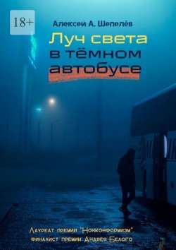 Книга "Луч света в тёмном автобусе" – Алексей Шепелёв