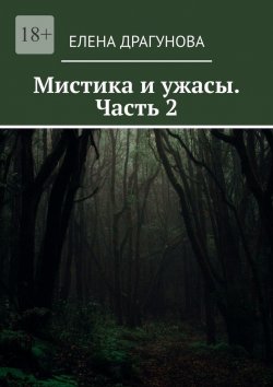 Книга "Мистика и ужасы. Часть 2" – Елена Драгунова
