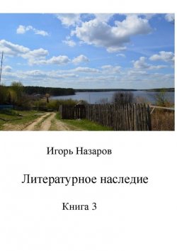 Книга "Литературное наследие. Книга 3" – Игорь Назаров