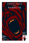 Книга "Фашисты / Рассказы" (Кирилл Рябов, 2022)