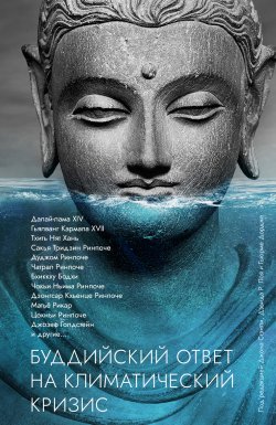 Книга "Буддийский ответ на климатический кризис" {Самадхи (Ганга – Ориенталия)} – Сборник, 2009