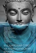 Книга "Буддийский ответ на климатический кризис" (Сборник, 2009)