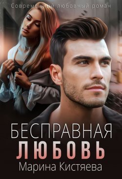 Книга "Бесправная любовь" – Марина Кистяева, 2023