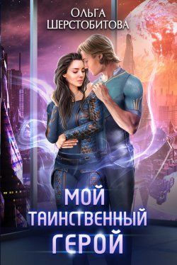 Книга "Мой таинственный герой" {Ариаты} – Ольга Шерстобитова, 2023