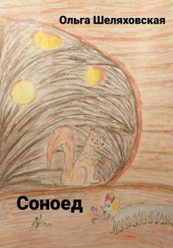 Книга "Соноед" – Ольга Шеляховская, 2023