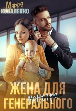 Книга "Жена для генерального" {Князья Абашевы} – Марья Коваленко, 2023