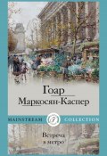 Книга "Встреча в метро / Сборник" (Гоар Каспер)