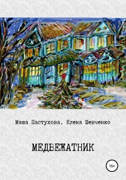 Книга "Медвежатник" – Елена Шевченко, Мария Пастухова, 2021