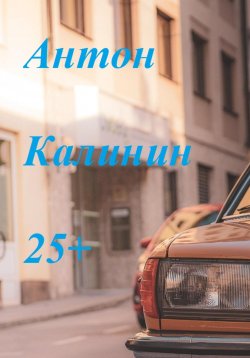 Книга "25+" – Антон Калинин, 2023
