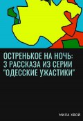 Остренькое на ночь: 3 рассказа из серии «Одесские ужастики» (Мила Хвой, 2023)