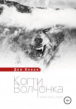 Книга "Когти волчонка" – Ден Ковач, 2022