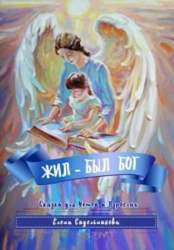 Книга "Жил – был Бог" – Елена Сидельникова, 2022