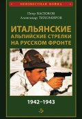 Книга "Итальянские альпийские стрелки на Русском фронте 1942–1943" (Петр Васюков, Александр Тихомиров, 2020)