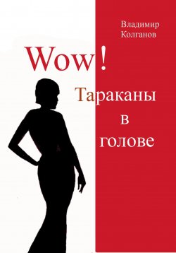 Книга "Wow! Тараканы в голове" – Владимир Колганов, 2023