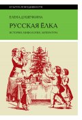 Русская елка. История, мифология, литература / 4-е издание (Елена Душечкина, 2023)
