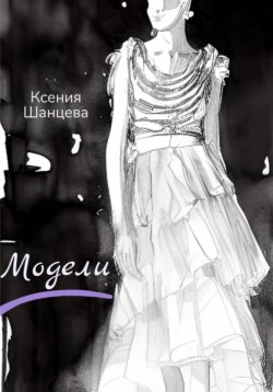 Книга "Модели" – Ксения Шанцева, 2023