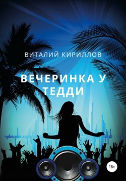 Книга "Вечеринка у Тедди" – Виталий Кириллов, 2022