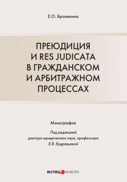 Книга "Преюдиция и res judicata в гражданском и арбитражном процессах" – Елизавета Бронякина, 2023
