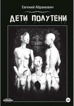 Книга "Дети полутени" – Евгений Абрамович, 2023