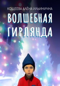 Книга "Волшебная гирлянда" – Алёна Кощеева, 2023