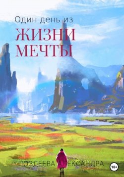 Книга "Один день из жизни мечты" – Александра Поздеева, 2023