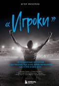 Книга "«Игроки». Легендарные истории о футболистах и их приключениях на поле и вне его" (Егор Мичурин, 2022)