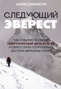 Книга "Следующий Эверест. Как я выжил в самый смертоносный день в горах и обрел силы попробовать достичь вершины снова" (Джим Дэвидсон, 2021)