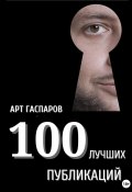 100 лучших публикаций (Арт Гаспаров, 2023)