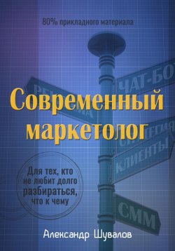 Книга "Современный маркетолог" – Александр Шувалов, 2023