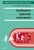 Книга "Особенности характера спортсменов" (Лидия Серова, Е. Власова, 2023)