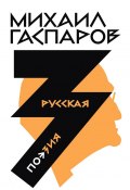 Собрание сочинений в шести томах. Т. 3: Русская поэзия (Михаил Гаспаров, 2022)
