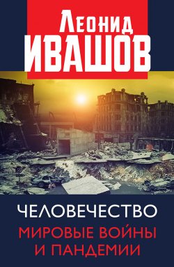 Книга "Человечество. Мировые войны и пандемии" – Леонид Ивашов, 2020