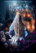 Книга "Невеста чужака" (Виктория Лукьянова, 2023)