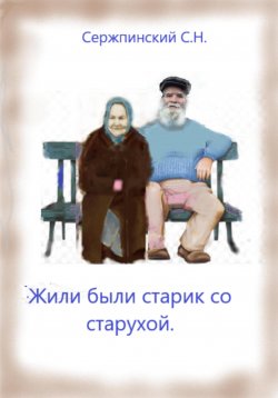 Книга "Жили-были старик со старухой" – Сергей Сержпинский, 2023