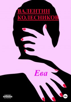Книга "Ева" – Валентин Колесников, 2023